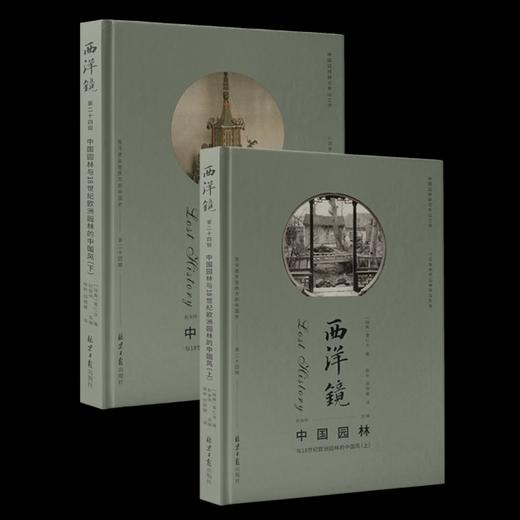 《西洋镜：中国园林与18世纪欧洲园林的中国风》，精装，2册，16开，670多页，[瑞典]喜仁龙著，北京日报出版社2021年12月版，定价188，售价188元。 商品图0