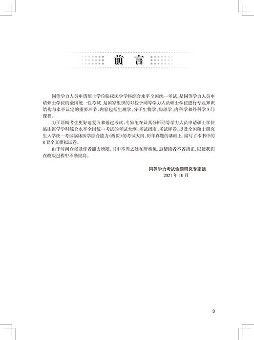 同等学力临床医学学科综合水平全国统一考试模拟试题 第13版 同等学力人员申请硕士学位全国统一考试辅导用书9787117327367 商品图2