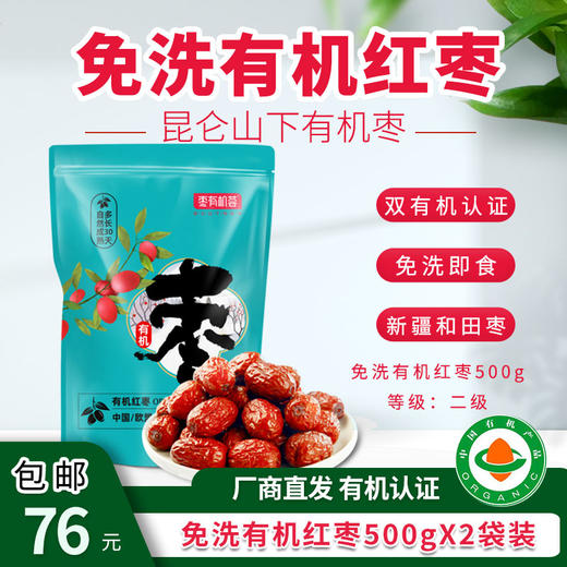 【厂商直发】免洗有机红枣无核新疆和田枣核桃3袋装包装 商品图3