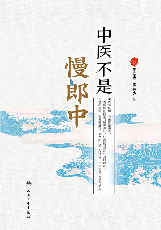 中医不是慢郎中 还原真实的中医治疗某些急症、重症的现场 科普急重症的知识 来要良 来要水 著 9787117321822人民卫生出版社 商品图2