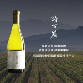 迦南酒业诗百篇珍藏霞多丽干白 Canaan Chapter and Verse Reserve Chardonnay 2017