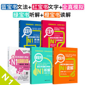 【N1】新日语能力考试红宝书蓝宝书全真模拟试题橙宝书读解绿宝书听解