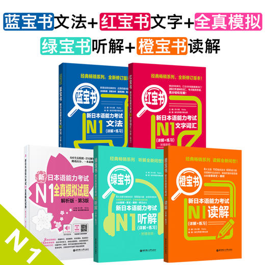 【N1】新日语能力考试红宝书蓝宝书全真模拟试题橙宝书读解绿宝书听解 商品图0