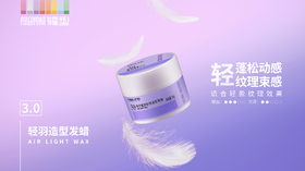 菲灵耀型轻羽造型发蜡3.0