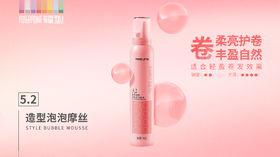 菲灵耀型造型泡泡摩丝 5.2