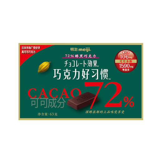 明治72%醇黑巧克力 63克 商品图1