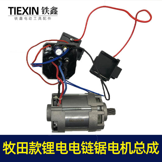 【货号07094】无刷牧田款锂电电链锯电机总成16寸电链锯电机 商品图4