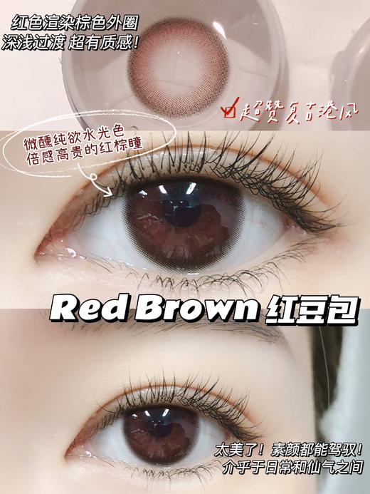 店主推荐丨红豆包·Blinker丨港风红棕瞳14.0mm（年抛/2片装) 商品图0