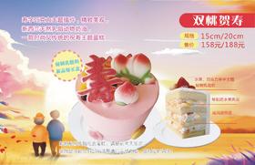 【需提前一天电话联系门店】双桃贺寿乳脂蛋糕