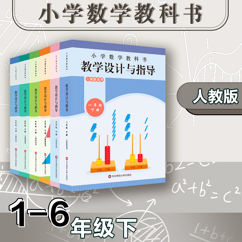 2025春小学教科书教学设计与指导 数学1-6年级下册  人教版适用