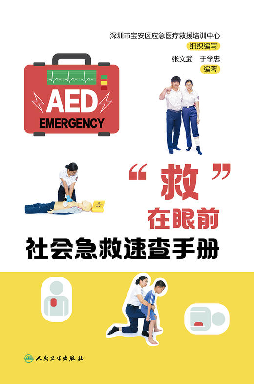 “救”在眼前 社会急救速查手册 社会急救技能培训操作训练流程与考核 科普书 张文武 于学忠 编9787117326667人民卫生出版社 商品图2