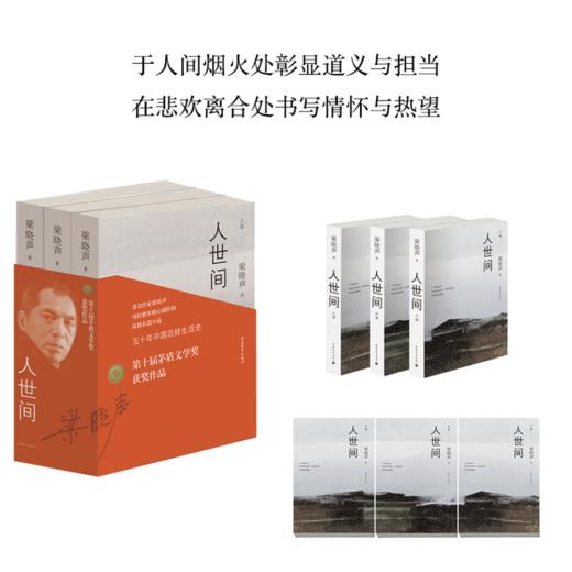 2019第十届茅盾文学奖获奖作品：人世间（套装共3册）梁晓声 著 梁晓声长篇小说五十年百姓生活史，雷佳音宋佳殷桃主演同名电视剧 商品图2