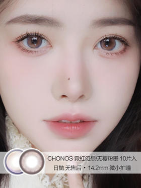 Chonos | 霓虹幻想/无糖粉墨 | 美瞳日抛 | 10片入/无售后 | 14.2mm | 微小扩瞳