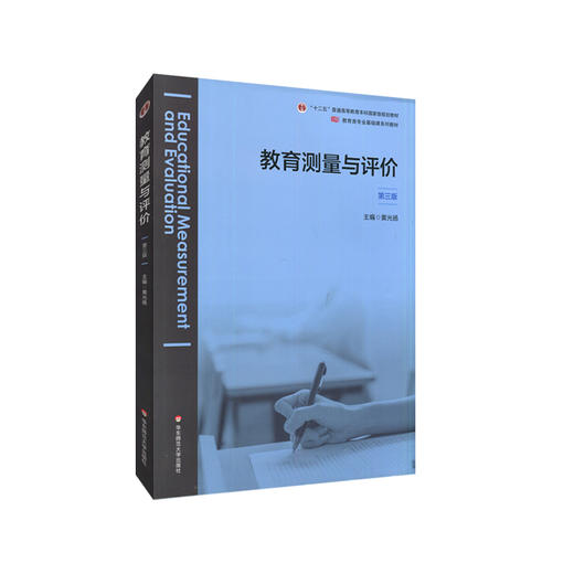 教育测量与评价 第三版 教育类专业基础课系列教材 黄光扬主编 商品图0