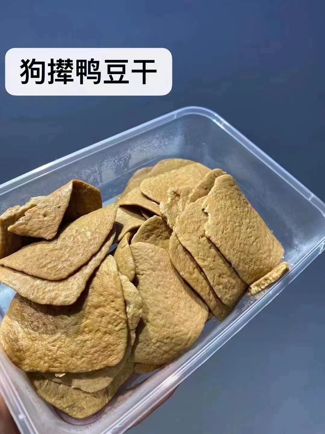 周五取货：【狗撵鸭豆干】超级好吃的豆干，回味无穷，超薄韧劲，每一口都超级入味！限当天取货！