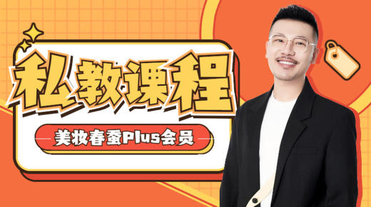 春蚕PLUS会员私教课 商品图0