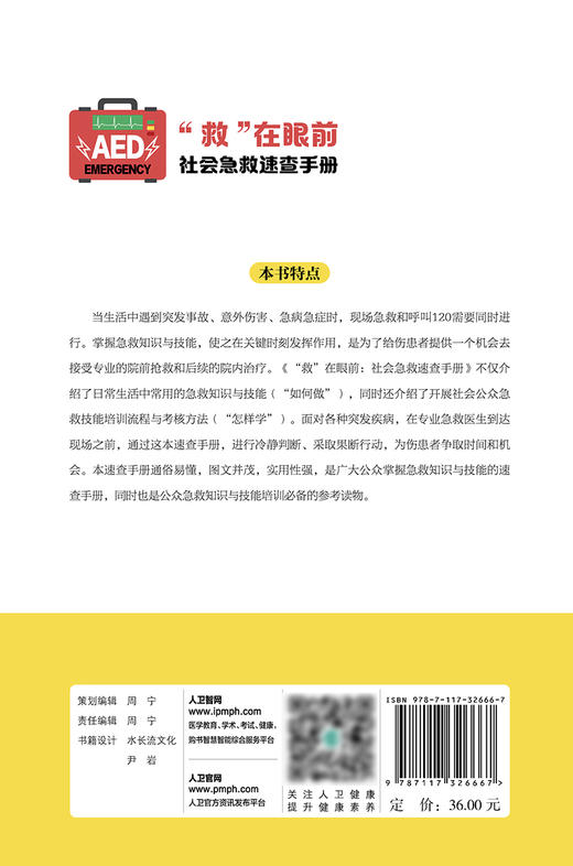 “救”在眼前 社会急救速查手册 社会急救技能培训操作训练流程与考核 科普书 张文武 于学忠 编9787117326667人民卫生出版社 商品图3
