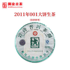 澜沧古茶2011年001大饼普洱茶生茶景迈古树老茶干仓357g