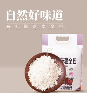 有机裸燕麦全粉 燕麦全麦面粉粗粮2kg袋【京东快递送货上门】