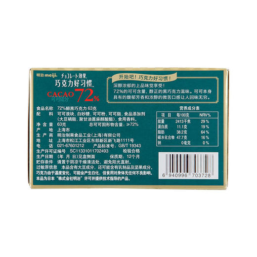 明治72%醇黑巧克力 63克 商品图2