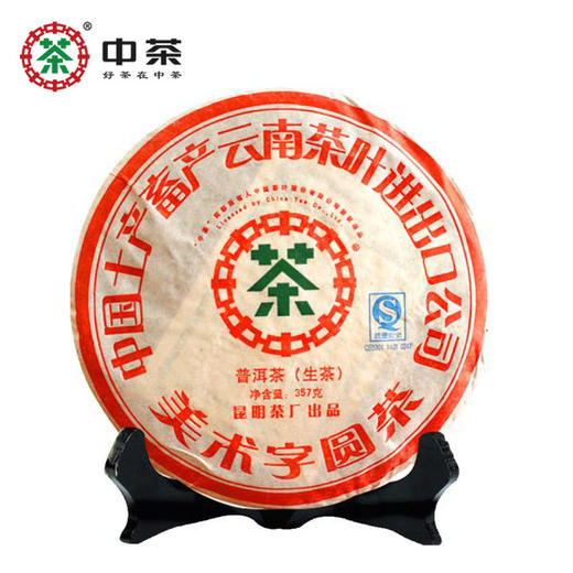 中粮-中茶2007年普洱茶生茶美术字圆茶 七子饼茶叶 357g/饼/干仓直发 商品图6