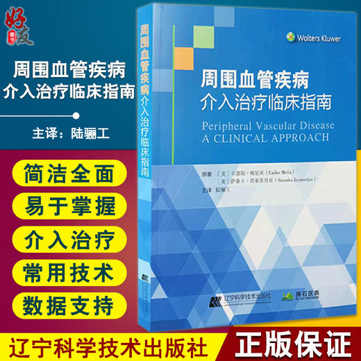 周围血管疾病介入治疗临床指南 陆骊工 外周血管疾病发病机制介入治疗方法经验常用技术支持数据 辽宁科学技术出版社9787559123145 商品图0