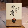 话说中庸 商品缩略图3