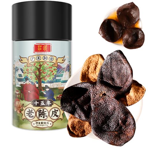 庄民陈皮 正宗十五年 15年新会老陈皮干 大红皮 茶叶花草茶泡水 精选好货50g/罐 商品图0