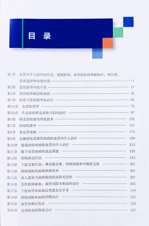 周围血管疾病介入治疗临床指南 陆骊工 外周血管疾病发病机制介入治疗方法经验常用技术支持数据 辽宁科学技术出版社9787559123145 商品图2
