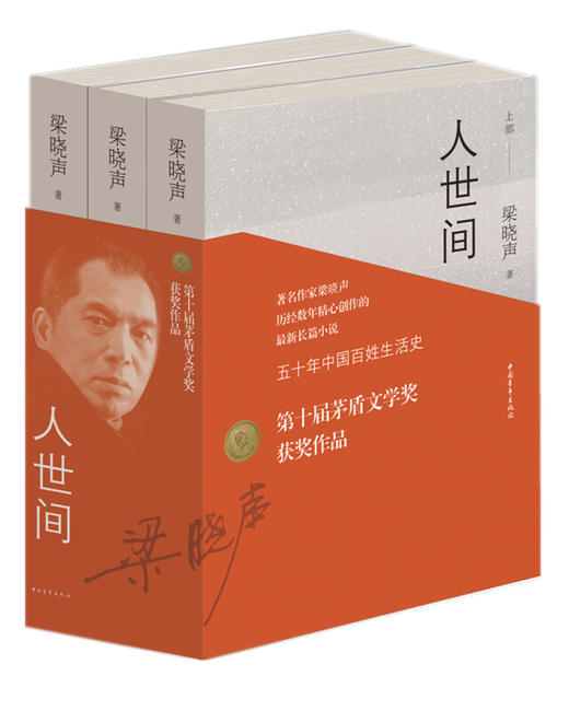 2019第十届茅盾文学奖获奖作品：人世间（套装共3册）梁晓声 著 梁晓声长篇小说五十年百姓生活史，雷佳音宋佳殷桃主演同名电视剧 商品图1