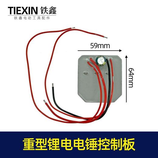 铁鑫电动工具 锂电扳手电池电路保护板 线路板锂电钻 控制板 大全 商品图4
