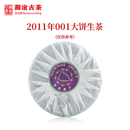 澜沧古茶2011年001大饼普洱茶生茶景迈古树老茶干仓357g 商品图1