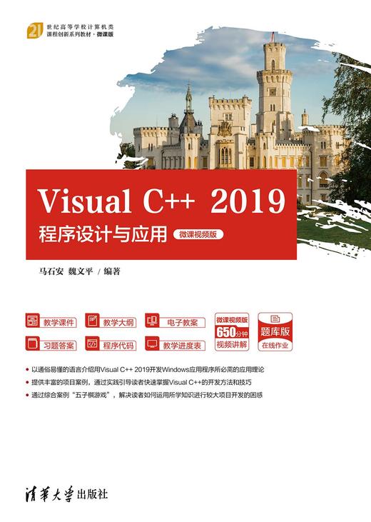 Visual C++ 2019程序设计与应用-微课视频版 商品图0