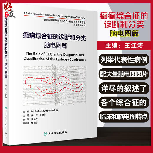 癫痫综合征的诊断和分类 脑电图篇 翻译版 癫痫发作症状术语 脑电图阵发性异常及伴随的发作性事件 王江涛 主译9787117325677 商品图0