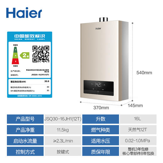 海尔16升水气双调恒温JSQ30-16JH1(12T)天然气 商品图7