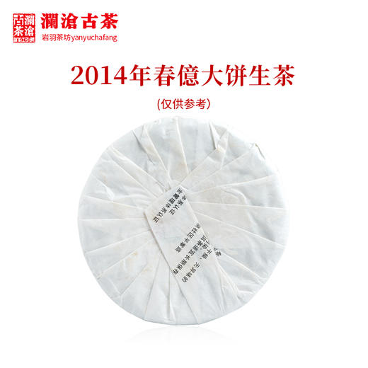 澜沧古茶2014年春億大饼普洱茶生茶云南茶叶景迈古树单株春茶357g 商品图1
