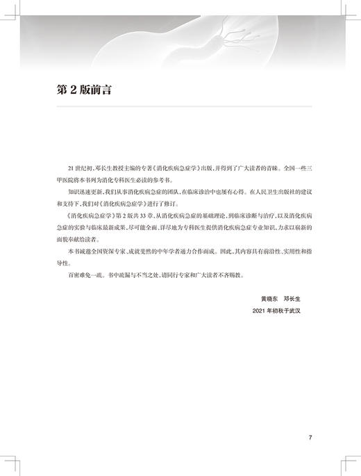 消化疾病急症学 第2版 原发性肝癌与肝癌结节破裂出血 内科学书 肝功能衰竭 黄晓东 邓长生 主编9787117324830人民卫生出版社 商品图3