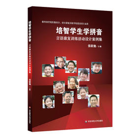 培智学生学拼音 言语康复训练活动设计案例集 医教结合语言康复 教学成果奖一等奖 特教