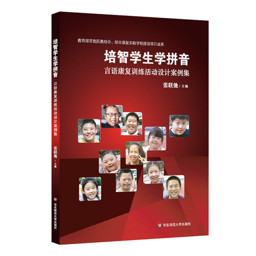 培智学生学拼音 言语康复训练活动设计案例集 医教结合语言康复 教学成果奖一等奖 特教 商品图0