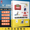 “救”在眼前 社会急救速查手册 社会急救技能培训操作训练流程与考核 科普书 张文武 于学忠 编9787117326667人民卫生出版社 商品缩略图0