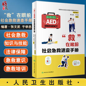 “救”在眼前 社会急救速查手册 社会急救技能培训操作训练流程与考核 科普书 张文武 于学忠 编9787117326667人民卫生出版社
