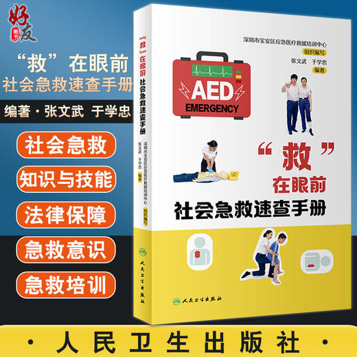 “救”在眼前 社会急救速查手册 社会急救技能培训操作训练流程与考核 科普书 张文武 于学忠 编9787117326667人民卫生出版社 商品图0