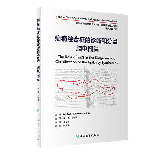 癫痫综合征的诊断和分类 脑电图篇 翻译版 癫痫发作症状术语 脑电图阵发性异常及伴随的发作性事件 王江涛 主译9787117325677 商品图1