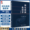 消化疾病急症学 第2版 原发性肝癌与肝癌结节破裂出血 内科学书 肝功能衰竭 黄晓东 邓长生 主编9787117324830人民卫生出版社 商品缩略图0