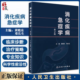 消化疾病急症学 第2版 原发性肝癌与肝癌结节破裂出血 内科学书 肝功能衰竭 黄晓东 邓长生 主编9787117324830人民卫生出版社