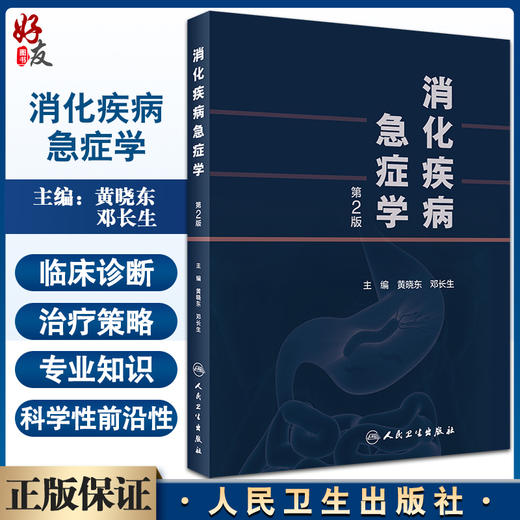 消化疾病急症学 第2版 原发性肝癌与肝癌结节破裂出血 内科学书 肝功能衰竭 黄晓东 邓长生 主编9787117324830人民卫生出版社 商品图0