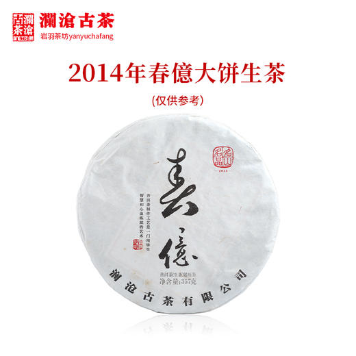 澜沧古茶2014年春億大饼普洱茶生茶云南茶叶景迈古树单株春茶357g 商品图0