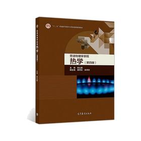 热学(第4版)/秦允豪/普通物理学教程