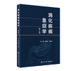 消化疾病急症学 第2版 原发性肝癌与肝癌结节破裂出血 内科学书 肝功能衰竭 黄晓东 邓长生 主编9787117324830人民卫生出版社 商品缩略图1