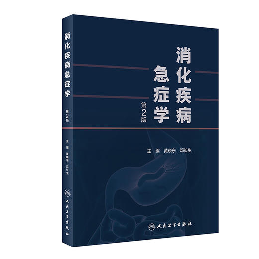 消化疾病急症学 第2版 原发性肝癌与肝癌结节破裂出血 内科学书 肝功能衰竭 黄晓东 邓长生 主编9787117324830人民卫生出版社 商品图1
